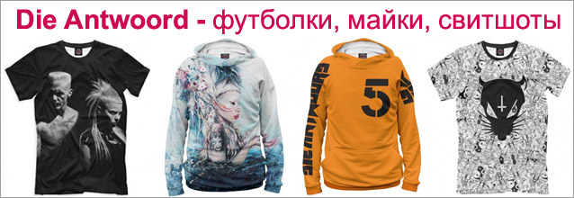 Die Antwoord - футболки, майки, свитшоты, худи