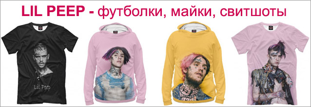 Lil Peep - футболки, майки, свитшоты, худи